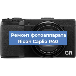 Ремонт фотоаппарата Ricoh Caplio R40 в Перми